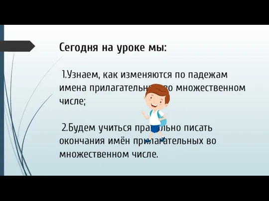 Сегодня на уроке мы: 1.Узнаем, как изменяются по падежам имена