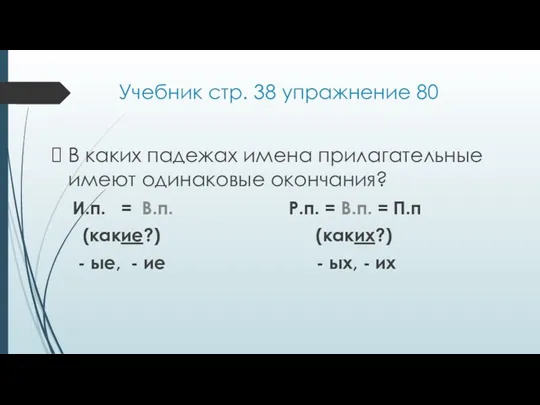 Учебник стр. 38 упражнение 80 В каких падежах имена прилагательные