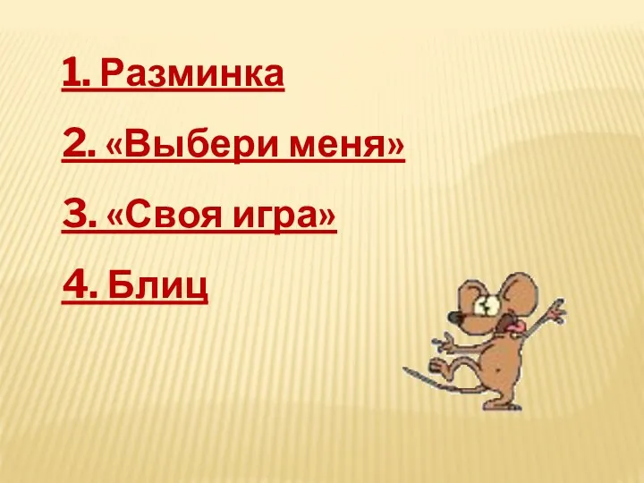 1. Разминка 2. «Выбери меня» 3. «Своя игра» 4. Блиц