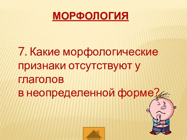 МОРФОЛОГИЯ 7. Какие морфологические признаки отсутствуют у глаголов в неопределенной форме?