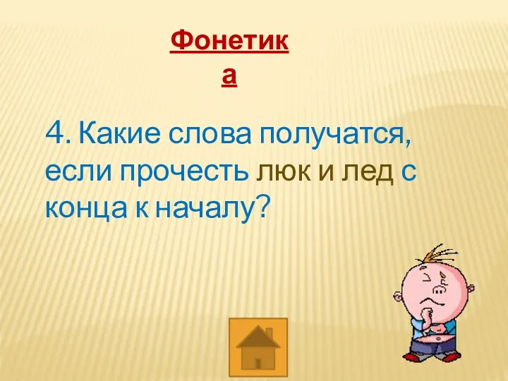 Фонетика 4. Какие слова получатся, если прочесть люк и лед с конца к началу?