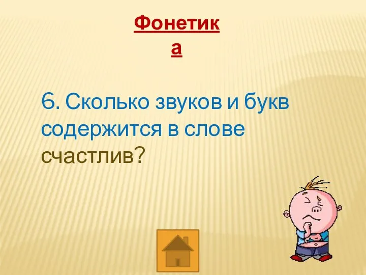 Фонетика 6. Сколько звуков и букв содержится в слове счастлив?