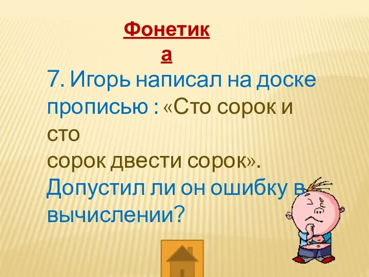 Фонетика 7. Игорь написал на доске прописью : «Сто сорок