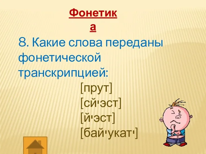 Фонетика 8. Какие слова переданы фонетической транскрипцией: [прут] [сйיэст] [йיэст] [байיукатי]