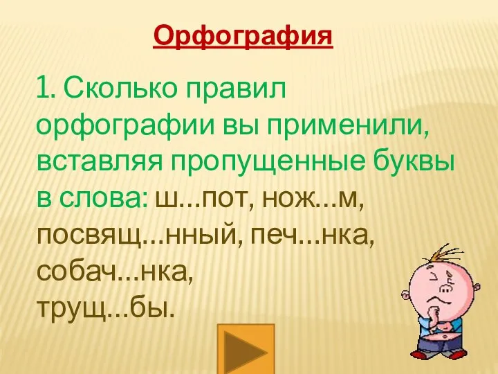 Орфография 1. Сколько правил орфографии вы применили, вставляя пропущенные буквы