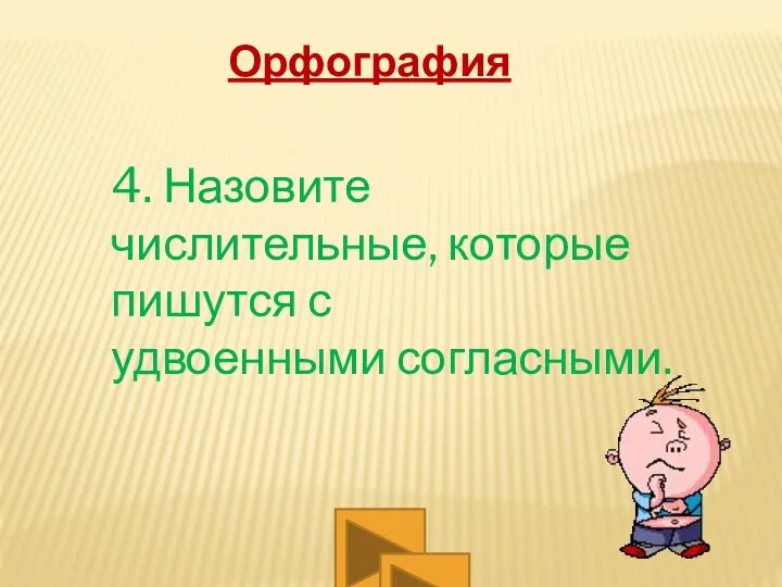 Орфография 4. Назовите числительные, которые пишутся с удвоенными согласными.