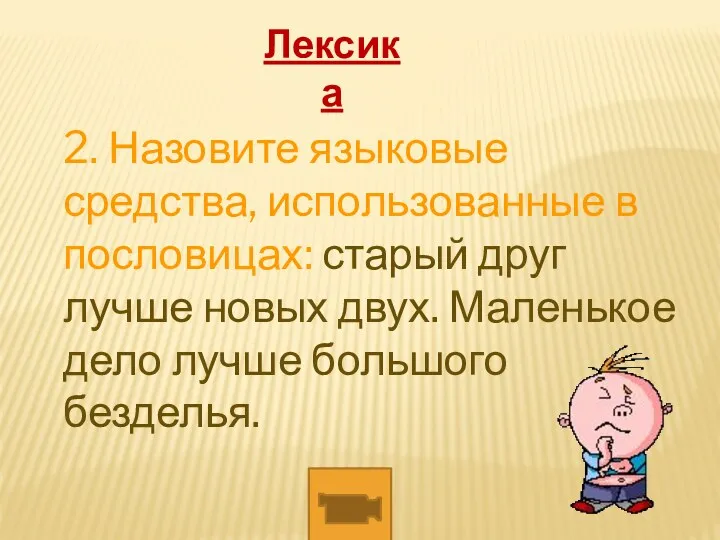 2. Назовите языковые средства, использованные в пословицах: старый друг лучше