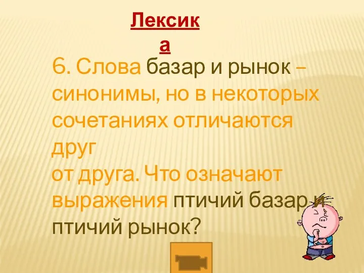 6. Слова базар и рынок – синонимы, но в некоторых