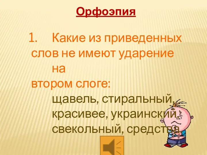 Какие из приведенных слов не имеют ударение на втором слоге: