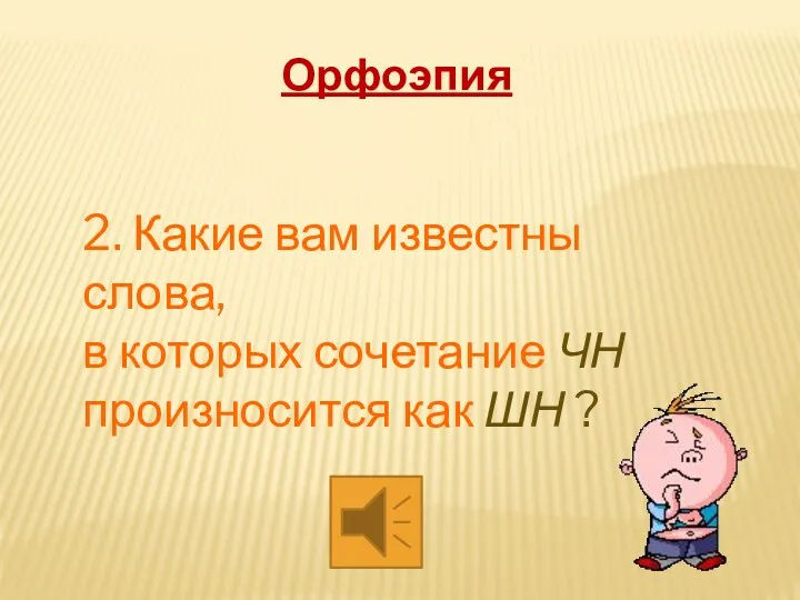 2. Какие вам известны слова, в которых сочетание ЧН произносится как ШН ? Орфоэпия