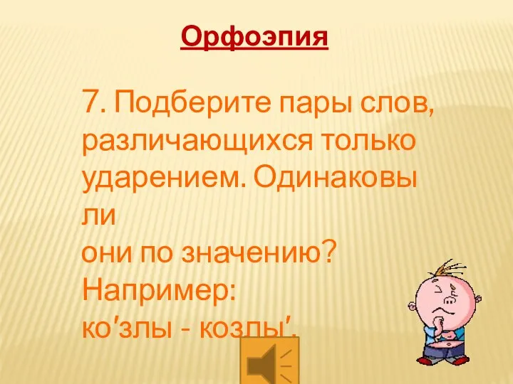 7. Подберите пары слов, различающихся только ударением. Одинаковы ли они