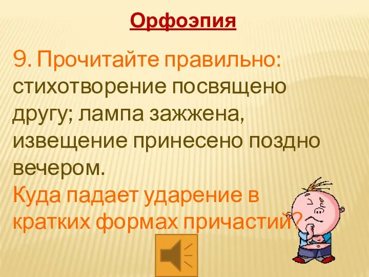 9. Прочитайте правильно: стихотворение посвящено другу; лампа зажжена, извещение принесено