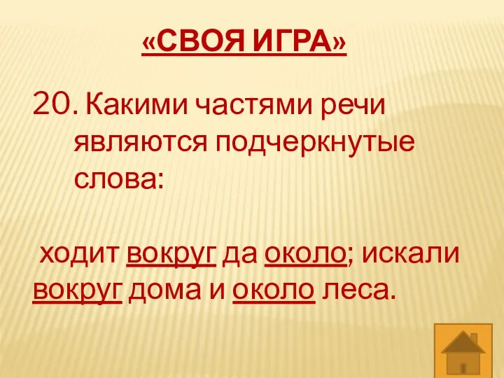 «СВОЯ ИГРА» 20. Какими частями речи являются подчеркнутые слова: ходит