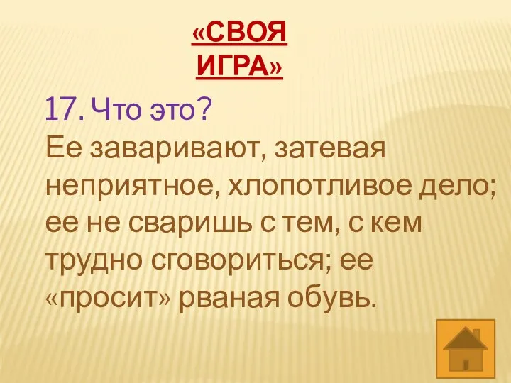 «СВОЯ ИГРА» 17. Что это? Ее заваривают, затевая неприятное, хлопотливое