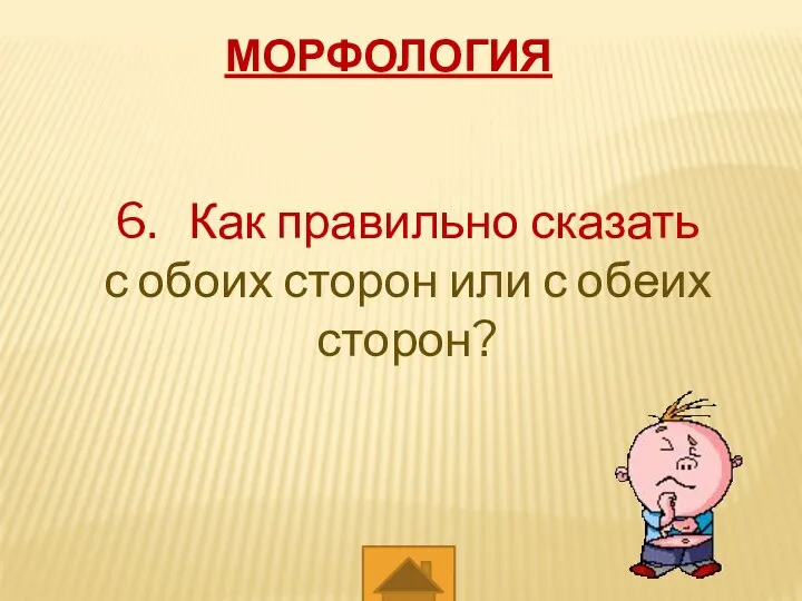 МОРФОЛОГИЯ 6. Как правильно сказать с обоих сторон или с обеих сторон?