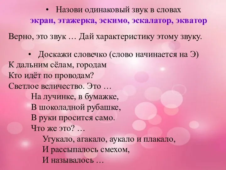 Назови одинаковый звук в словах экран, этажерка, эскимо, эскалатор, экватор