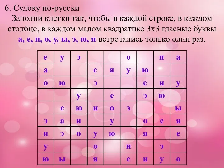 6. Судоку по-русски Заполни клетки так, чтобы в каждой строке,