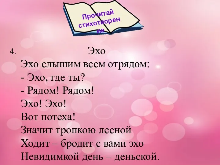 4. Эхо Эхо слышим всем отрядом: - Эхо, где ты?