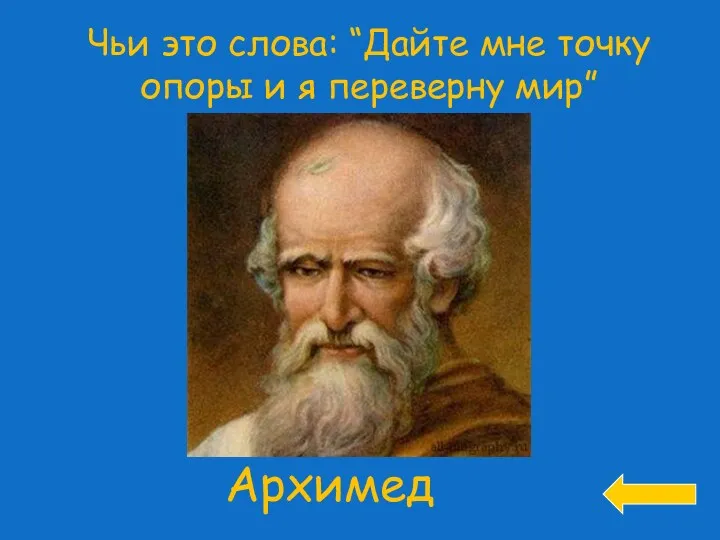 Чьи это слова: “Дайте мне точку опоры и я переверну мир”