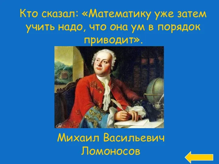 Кто сказал: «Математику уже затем учить надо, что она ум в порядок приводит».