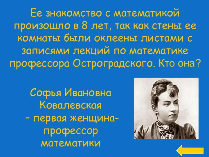 Ее знакомство с математикой произошло в 8 лет, так как