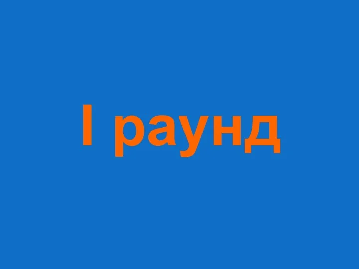 I раунд