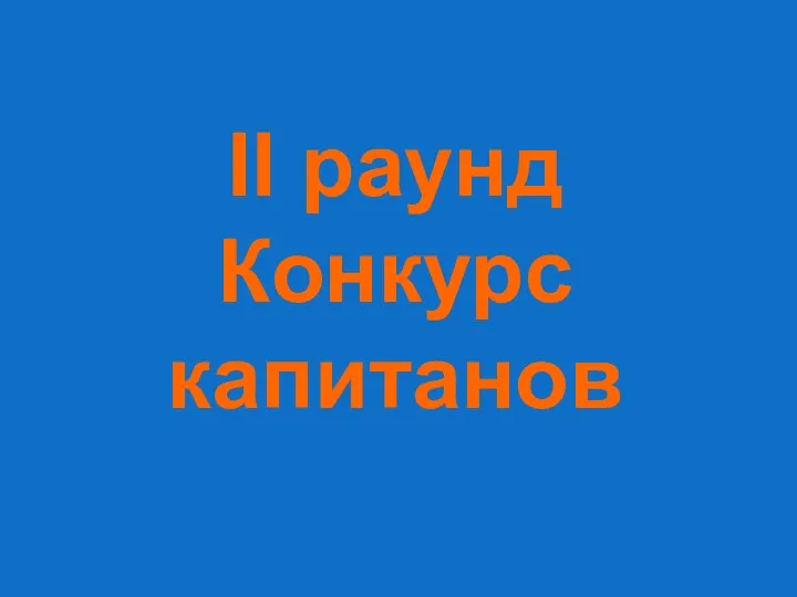 II раунд Конкурс капитанов