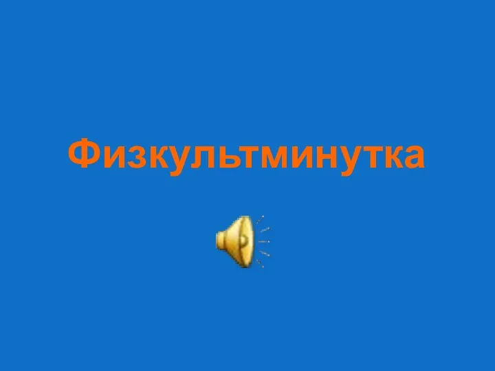 Физкультминутка