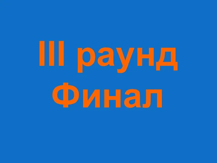 III раунд Финал