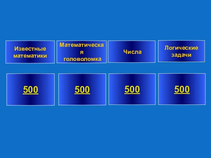 500 500 500 500 Известные математики Математическая головоломка Числа Логические задачи