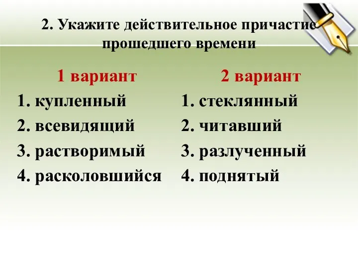 2. Укажите действительное причастие прошедшего времени 1 вариант купленный всевидящий