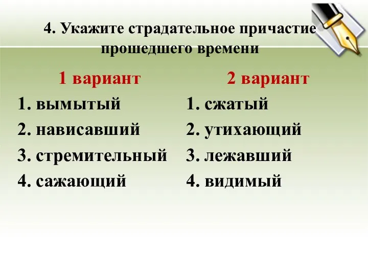 4. Укажите страдательное причастие прошедшего времени 1 вариант вымытый нависавший