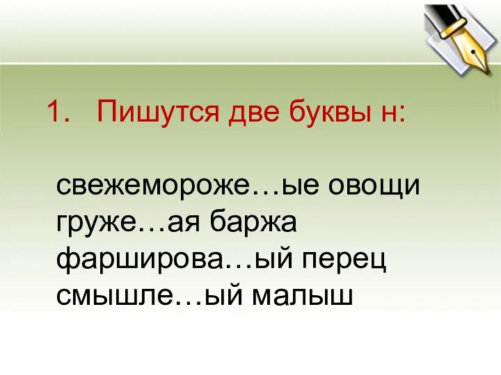 Пишутся две буквы н: свежемороже…ые овощи груже…ая баржа фарширова…ый перец смышле…ый малыш