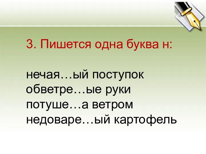 3. Пишется одна буква н: нечая…ый поступок обветре…ые руки потуше…а ветром недоваре…ый картофель