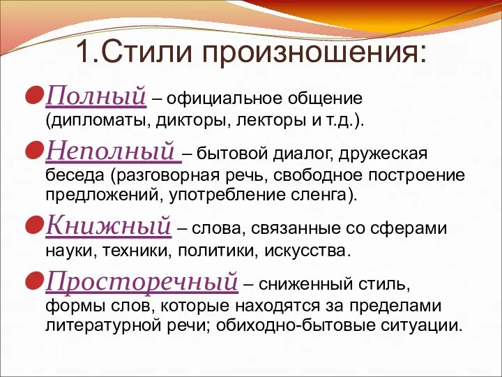 1.Стили произношения: Полный – официальное общение (дипломаты, дикторы, лекторы и