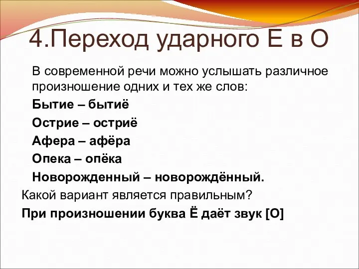 4.Переход ударного Е в О В современной речи можно услышать