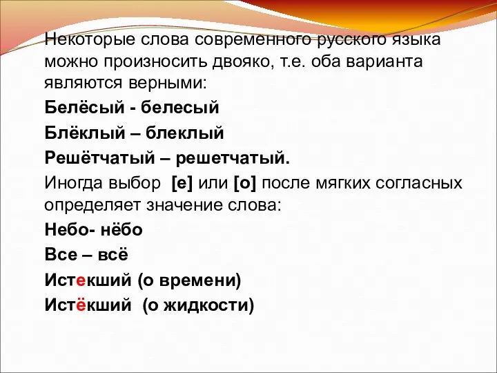 Некоторые слова современного русского языка можно произносить двояко, т.е. оба