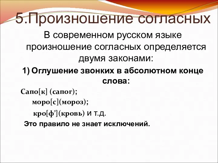 5.Произношение согласных В современном русском языке произношение согласных определяется двумя