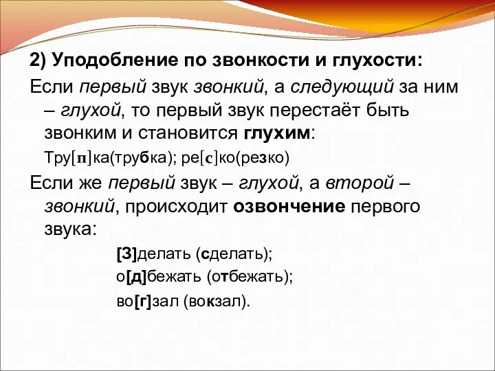 2) Уподобление по звонкости и глухости: Если первый звук звонкий,