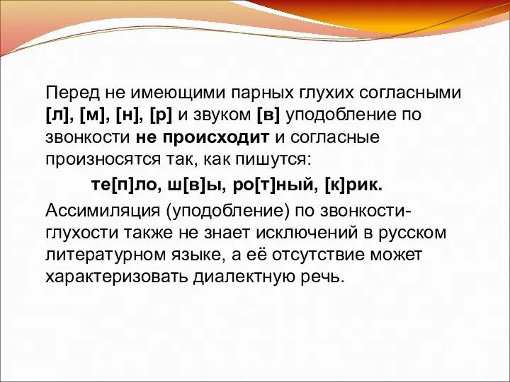 Перед не имеющими парных глухих согласными [л], [м], [н], [р]