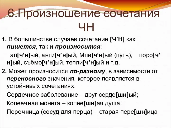 6.Произношение сочетания ЧН 1. В большинстве случаев сочетание [Ч’Н] как