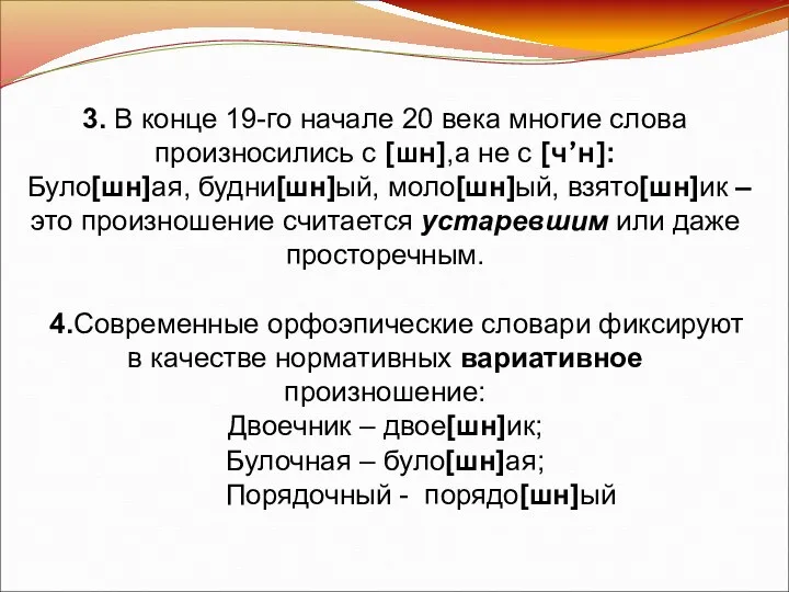 3. В конце 19-го начале 20 века многие слова произносились