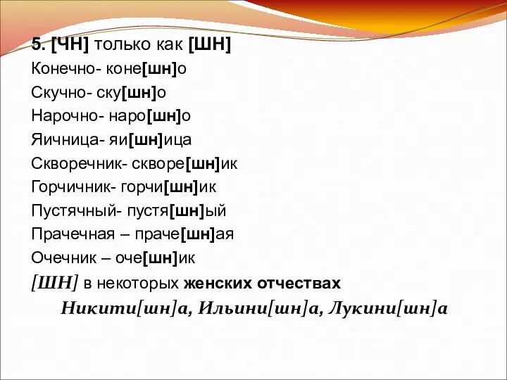 5. [ЧН] только как [ШН] Конечно- коне[шн]о Скучно- ску[шн]о Нарочно-