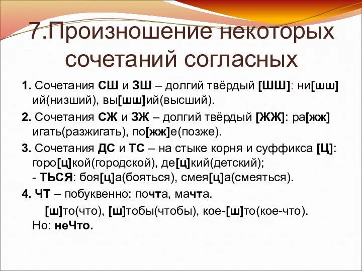 7.Произношение некоторых сочетаний согласных 1. Сочетания СШ и ЗШ –