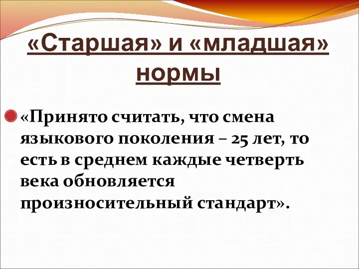 «Старшая» и «младшая» нормы «Принято считать, что смена языкового поколения