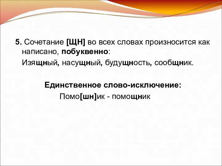 5. Сочетание [ЩН] во всех словах произносится как написано, побуквенно: