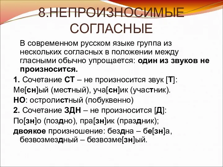 8.НЕПРОИЗНОСИМЫЕ СОГЛАСНЫЕ В современном русском языке группа из нескольких согласных