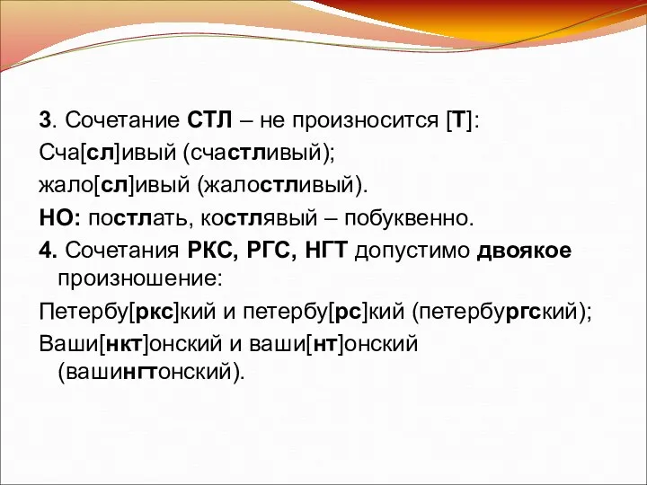 3. Сочетание СТЛ – не произносится [Т]: Сча[сл]ивый (счастливый); жало[сл]ивый