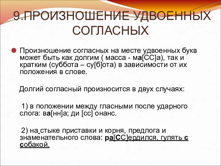 9.ПРОИЗНОШЕНИЕ УДВОЕННЫХ СОГЛАСНЫХ Произношение согласных на месте удвоенных букв может