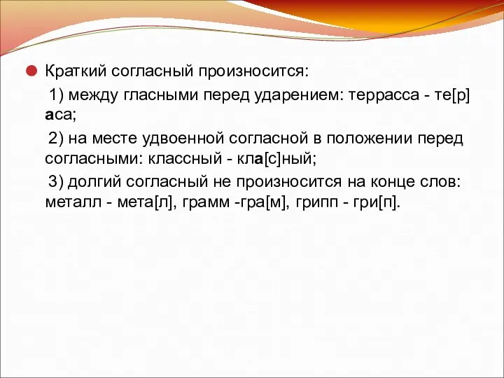 Краткий согласный произносится: 1) между гласными перед ударением: террасса -